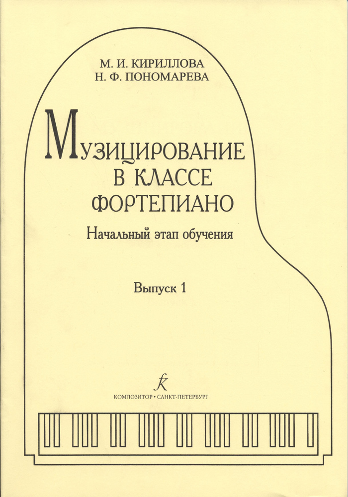 Музицирование в классе фортепиано. Начальный этап обучения. Выпуск 1  #1