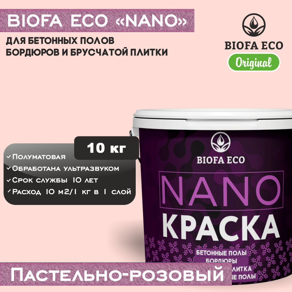 Краска BIOFA ECO NANO для бетонных полов, бордюров, брусчатки, цвет пастельно-розовый, 10 кг  #1