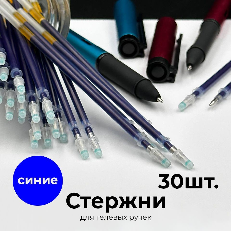 Стержни для гелевых ручек синие 30 штук #1