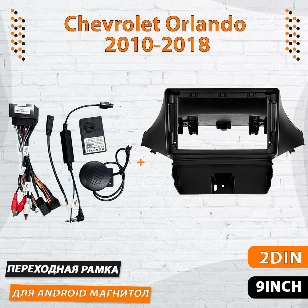 Переходная рамка Chevrolet Orlando, Шевроле Орландо Рамка для магнитолы штатное место с проводами установка #1