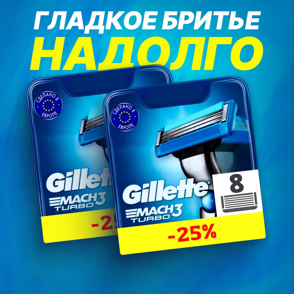 Сменные кассеты Gillette Mach Turbo с 3 лезвиями для бритья, 16 шт / Лезвия для бритвы Джилет мужские #1