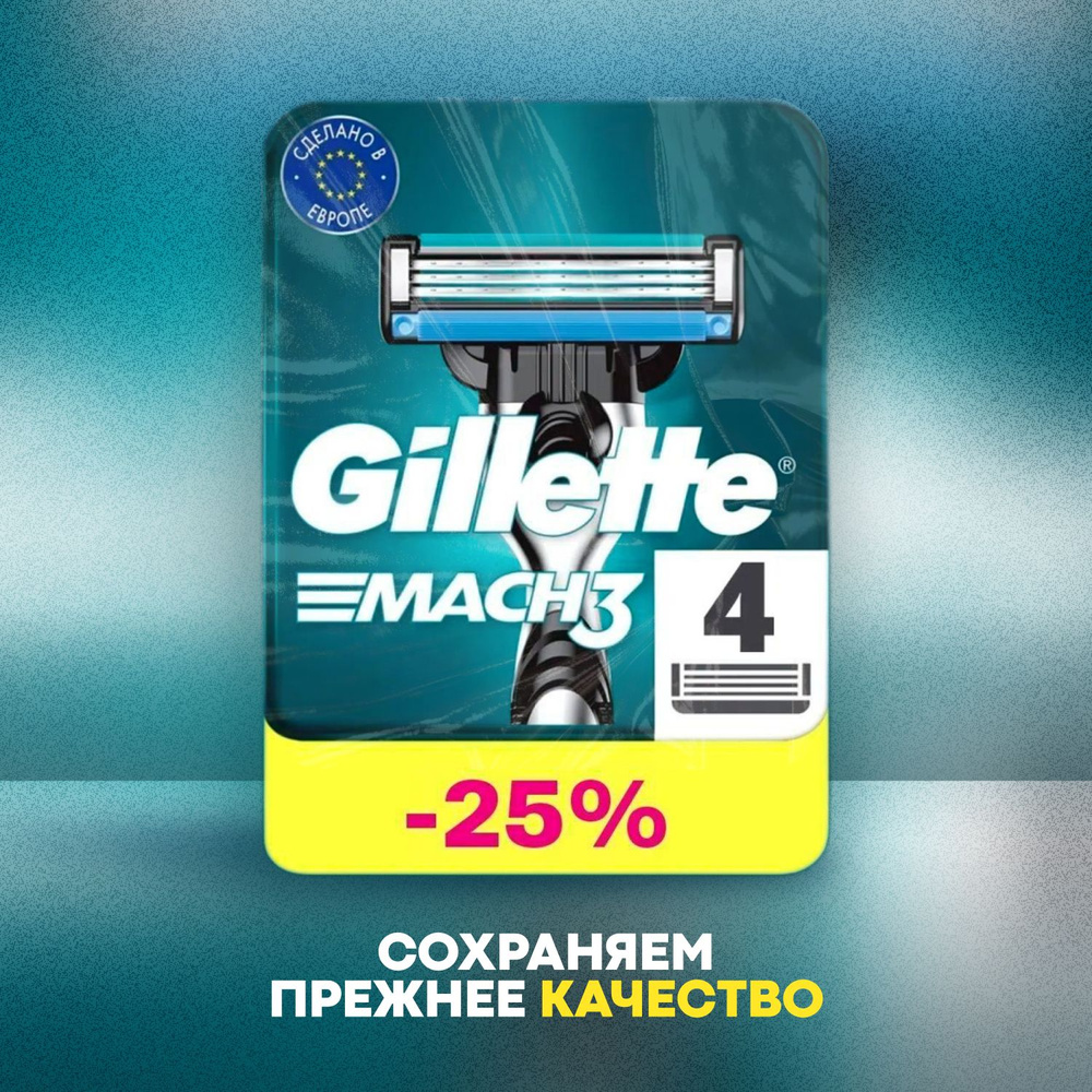 Сменные кассеты Gillette Mach3 с 3 лезвиями для бритья, 4 шт / Лезвия для бритвы Джилет мужские  #1