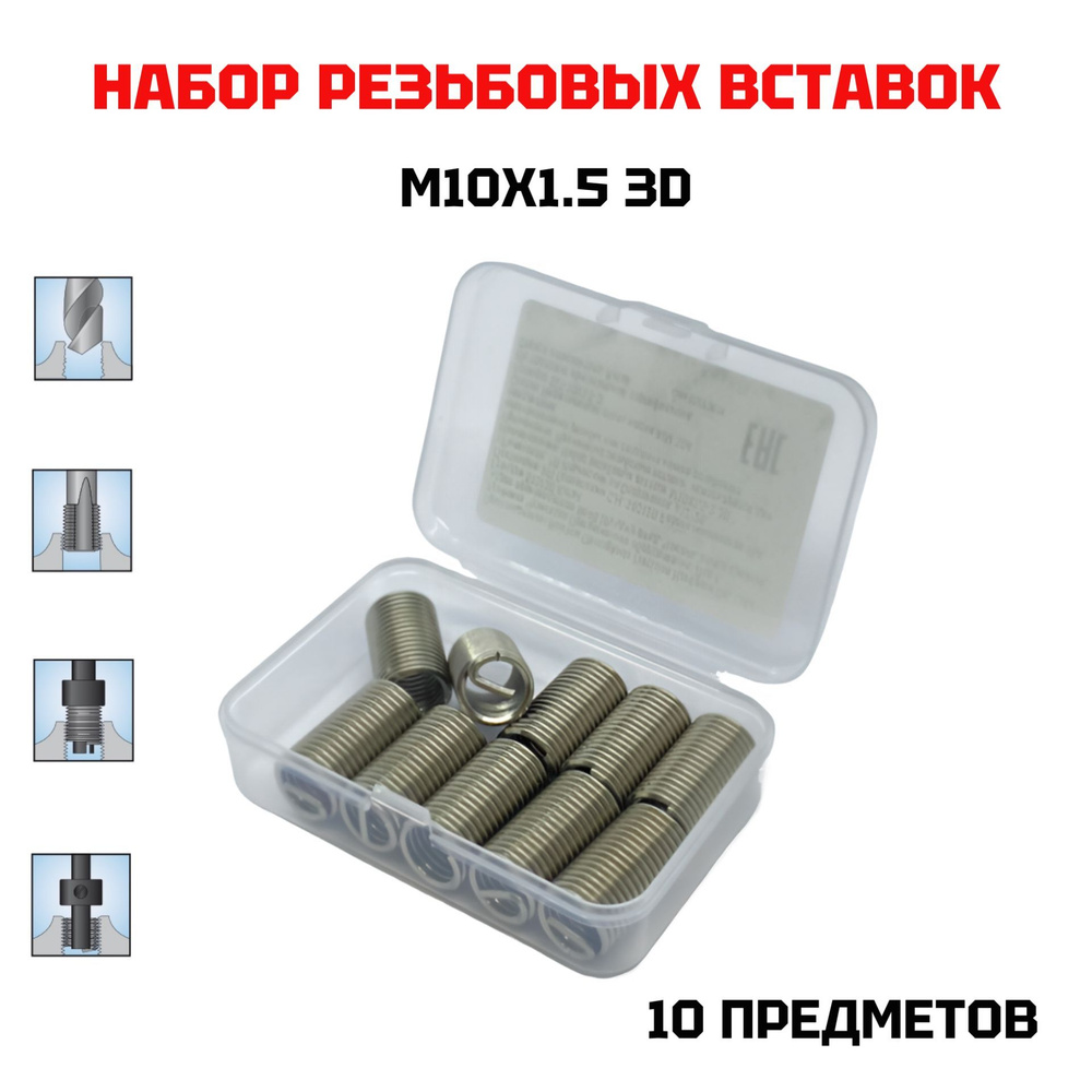 Резьбовые вставки М10х1.5 3D для восстановления резьбы 10 предметов  #1