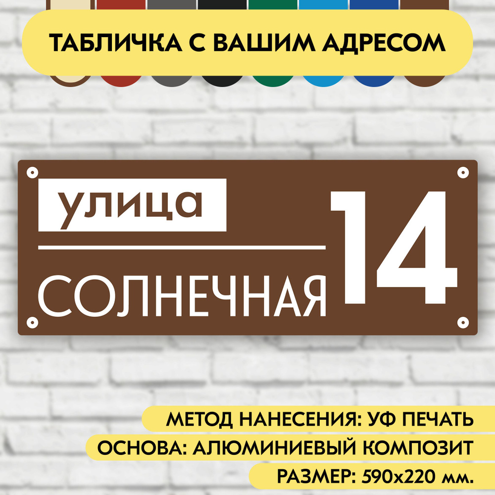 Адресная табличка на дом 590х220 мм. "Домовой знак", коричневая, из алюминиевого композита, УФ печать #1