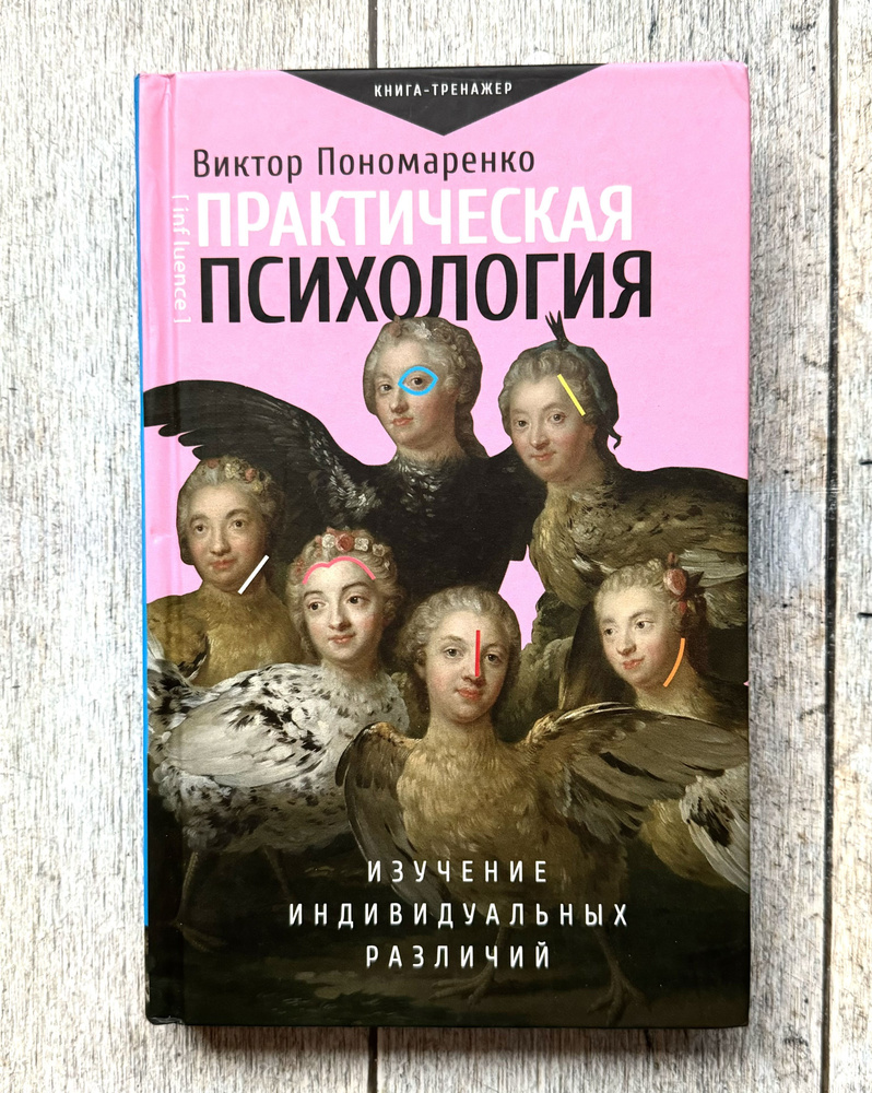 Практическая психология: изучение индивидуальных различий | Пономаренко Виктор Викторович  #1