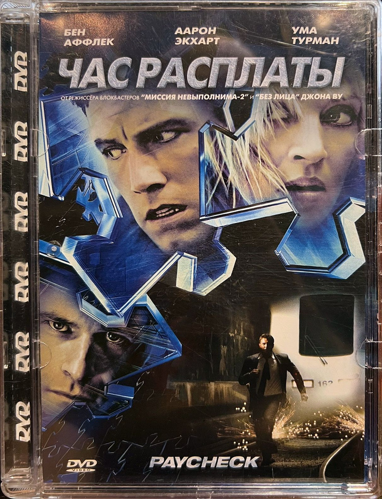 Час расплаты (Бен Аффлек и Ума Турман), 2003, реж. Джон Ву, Премьер Видео, DVD9. в стекле. Товар уцененный #1