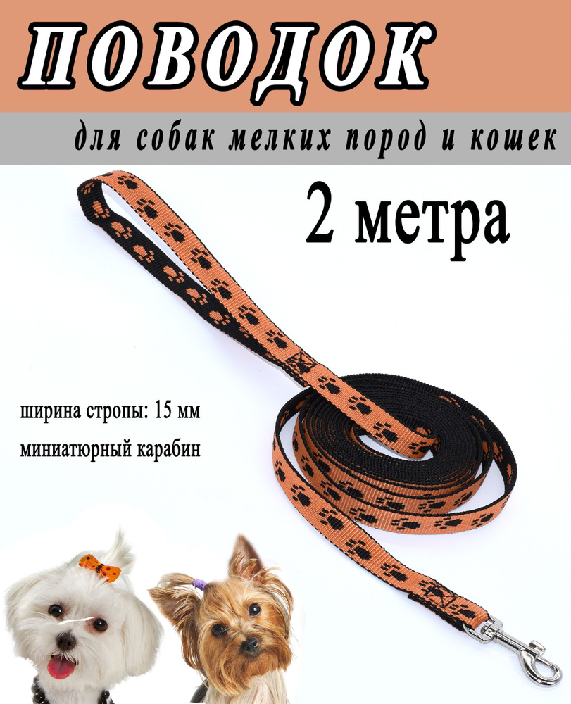 поводок для собак мелких породи кошек, черно-оранжевый принт лапки, 15 мм.*2 метра.  #1