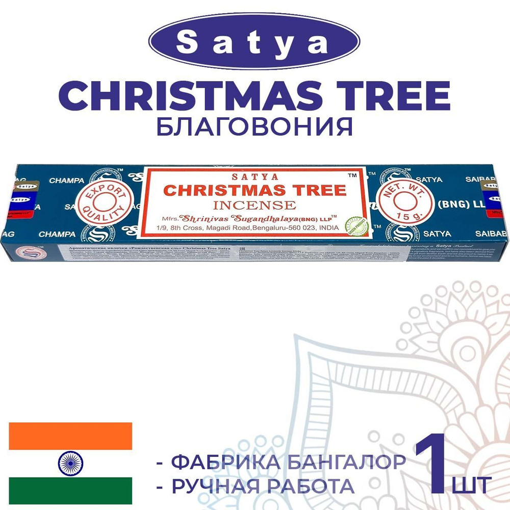 Благовония Satya CHRISTMAS TREE (Сатья Рождественское Дерево) 15г. Ароматические индийские палочки для #1