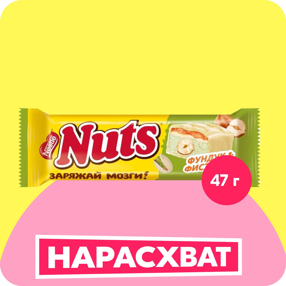 Батончик NUTS Фундук и фисташка в белой молочной глазури, 47 г  #1