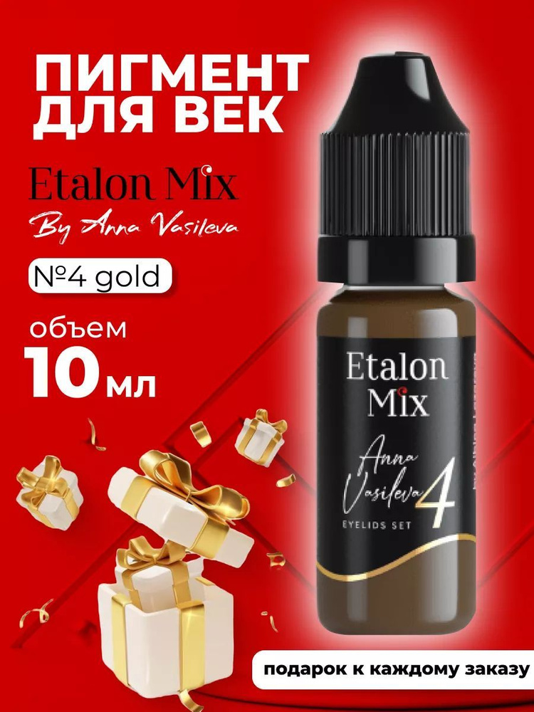 Эталон микс пигмент для век Etalon Mix GOLD №4 от Анны Васильевой  #1