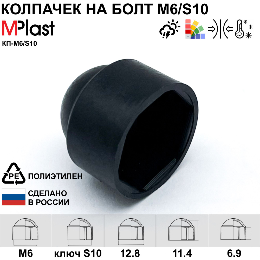 Колпачок на болт/гайку М6/S10, черный, 50 шт. #1