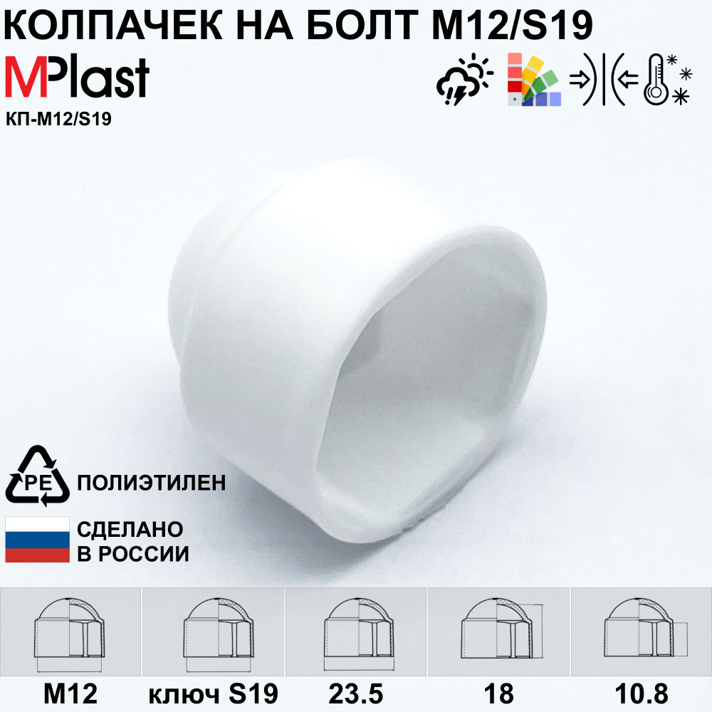 Колпачок на болт/гайку М12/S19, белый, 20 шт. #1