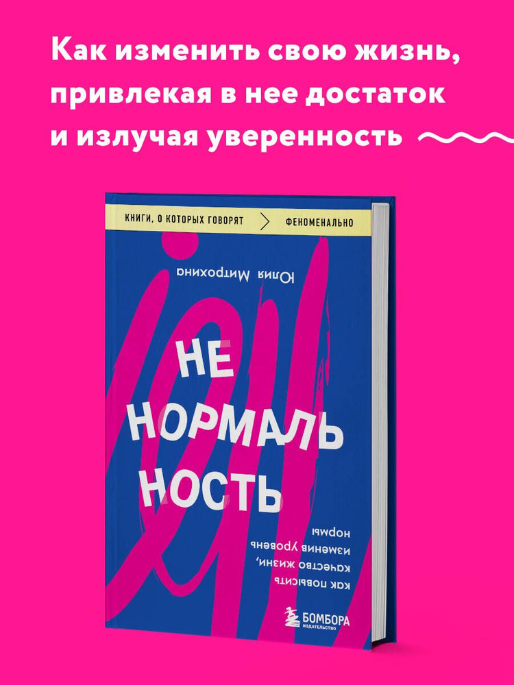 Ненормальность. Как повысить качество жизни, изменив уровень нормы | Митрохина Юлия  #1