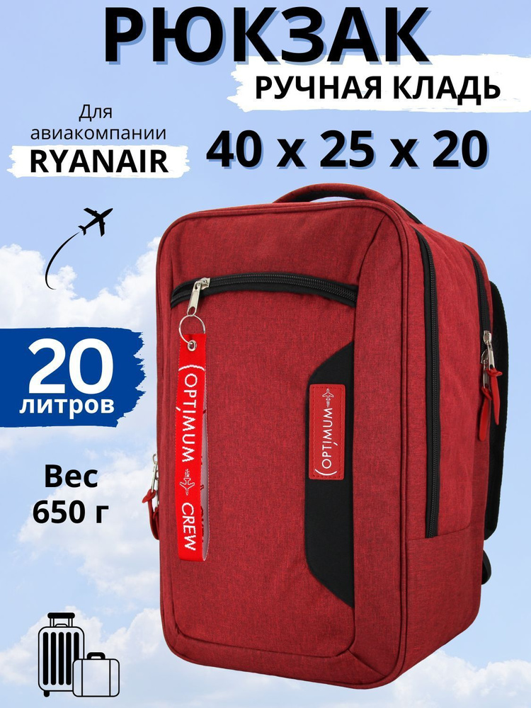 Рюкзак сумка чемодан для Райанэйр ручная кладь 40 20 25 см 20 литров Optimum Ryanair RL, красный  #1