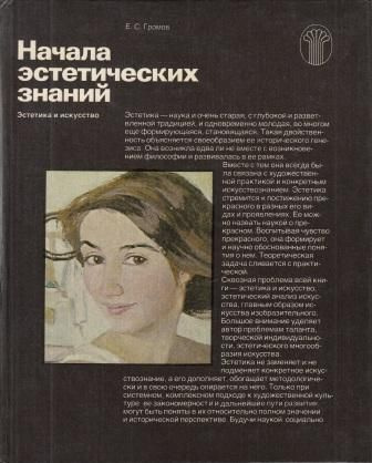 Начала эстетических знаний. Эстетика и искусство | Громов Евгений Сергеевич  #1