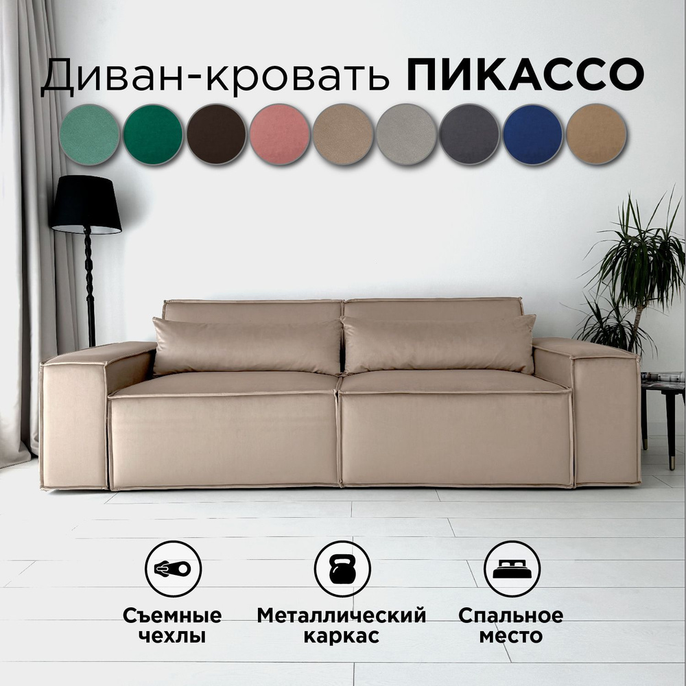 Диван-кровать Redsofa Пикассо 260 см Бежевый антивандальный. Раскладной прямой диван со съемными чехлами, #1