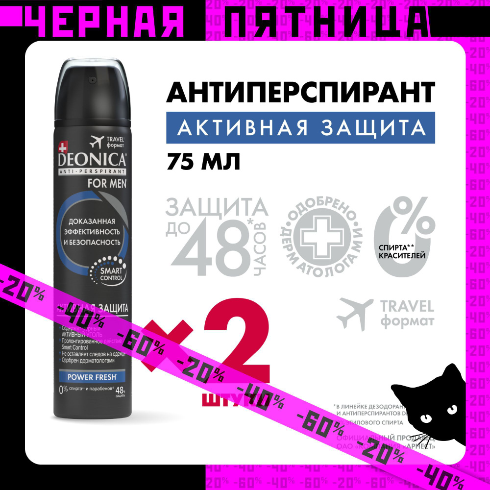 Дезодорант мужской Deonica for men Активная защита, антиперспирант, спрей 75 мл, 2 шт  #1