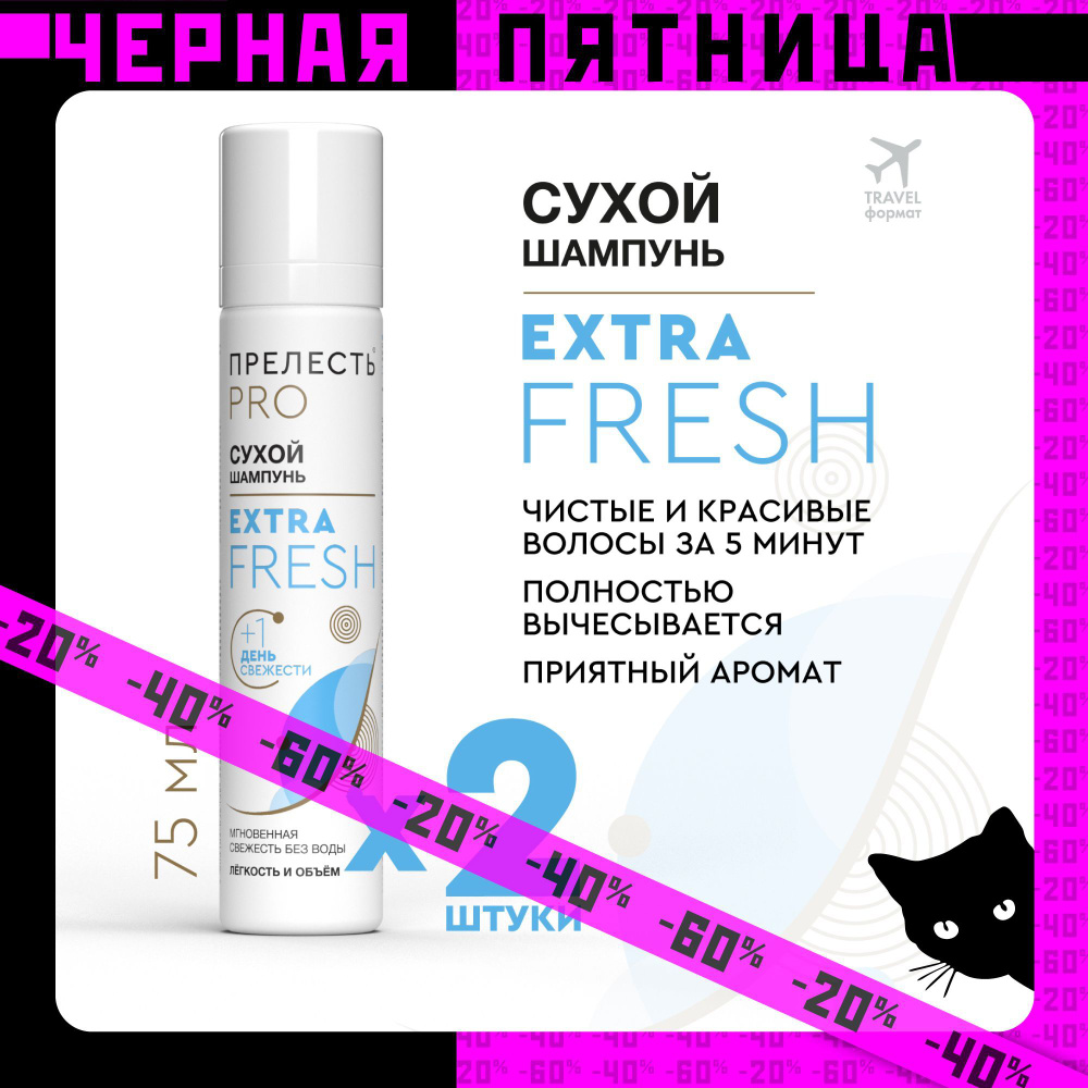 Сухой шампунь для волос Прелесть Professional Extra Fresh 75 мл, 2 шт  #1