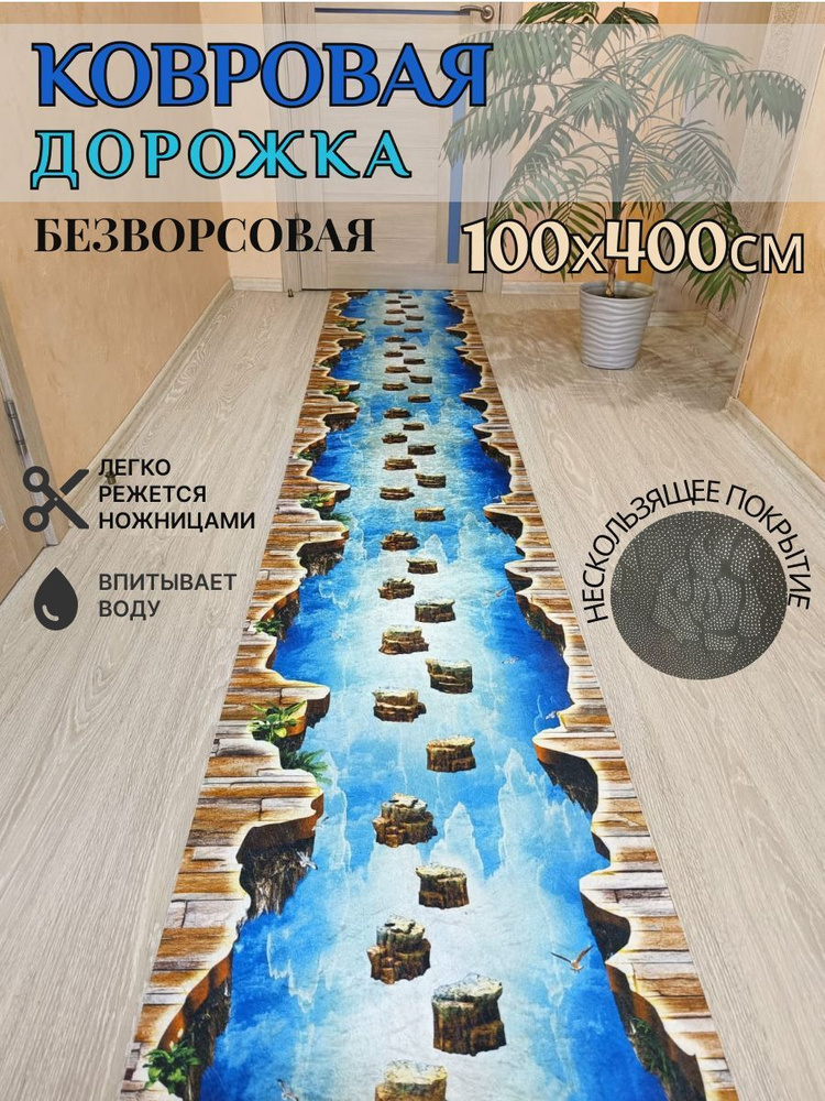 Ковровая дорожка палас 100*400 см, 4 метра безворсовый #1