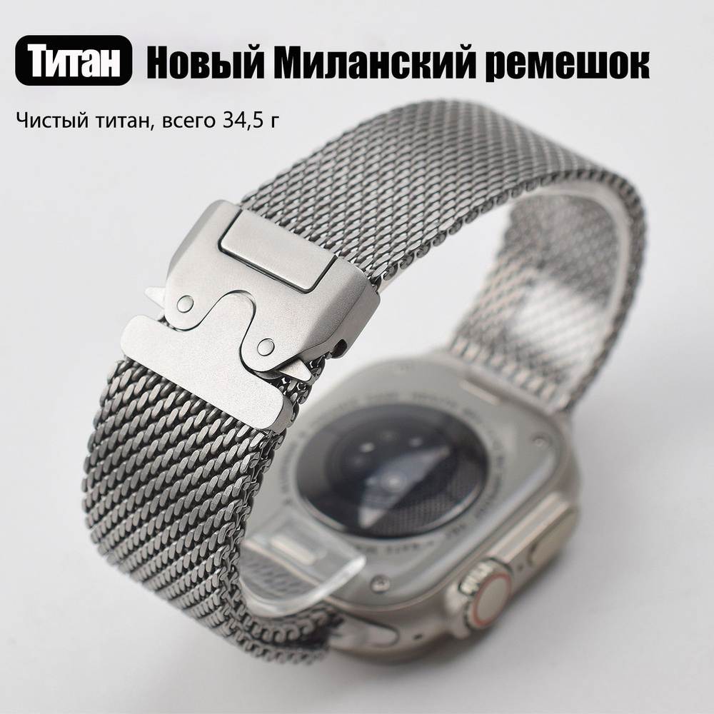 Титановая миланская сетчатая петля для ремешка Apple Watch 49 мм / 46 мм / 45 мм / 44 мм / 42 мм для #1