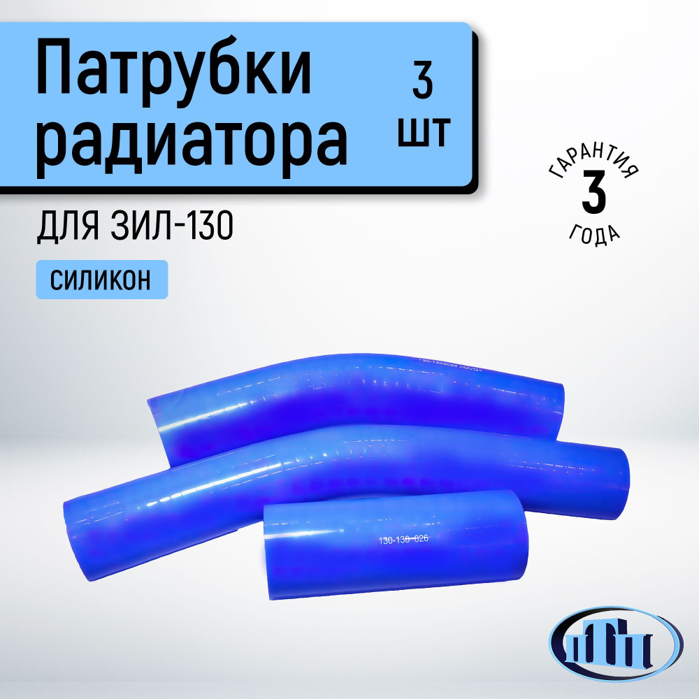 Патрубок радиатора ЗИЛ 130 (3шт) компл.