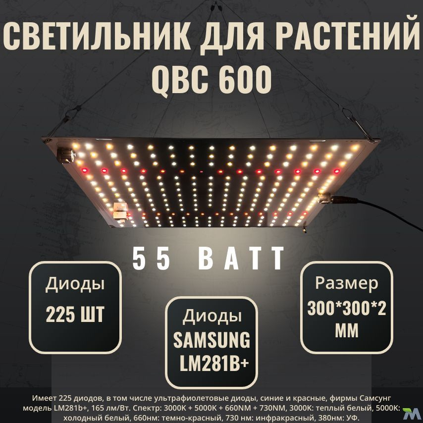 Светильник для растений с диодами Samsung LM281b+/ quantum board/модель QBC 600 / 4000К, 450-660 нм, #1