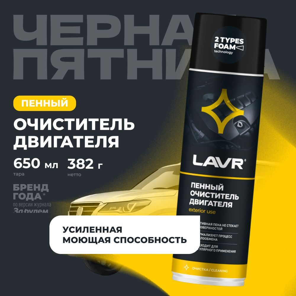 Очиститель двигателя автомобиля пенный LAVR, 650 мл / Ln1530 #1