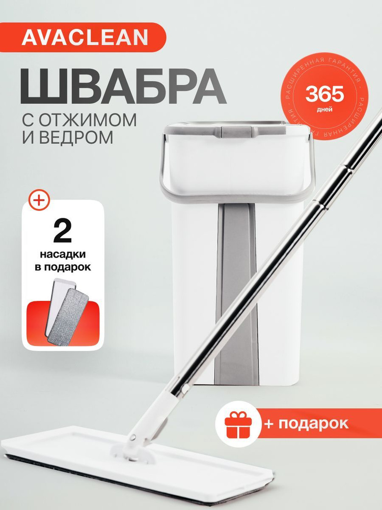 Швабра с отжимом и ведром телескопическая Avaclean TB 600 купить на ...