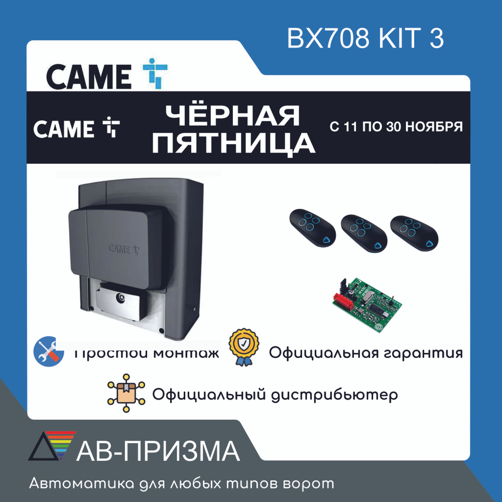 Комплект автоматики для откатных ворот CAME BX708AGS combo KIT 3. Привод, радиоприемник, три пульта. #1