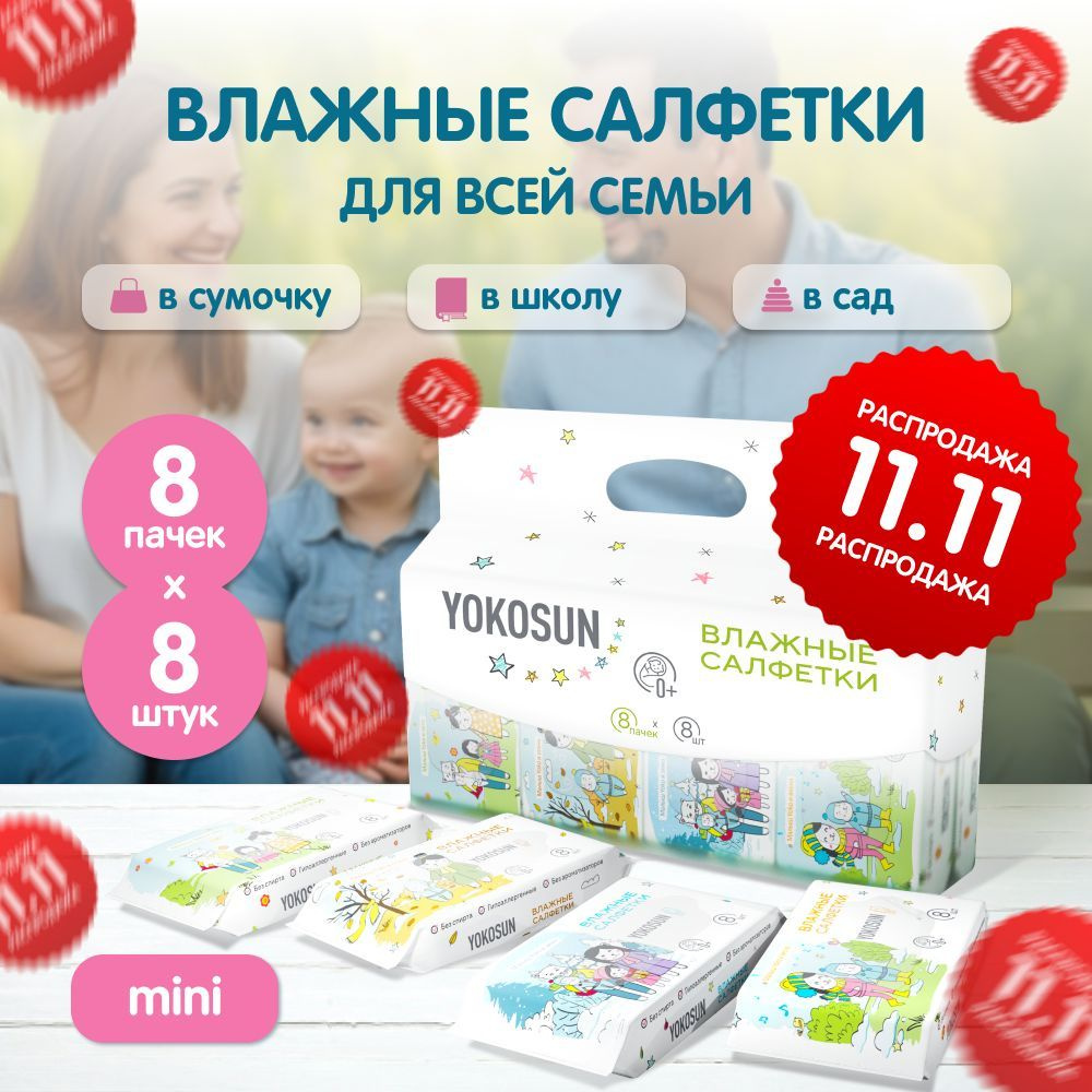 Детские влажные салфетки YokoSun, 64шт (8уп * 8шт) #1