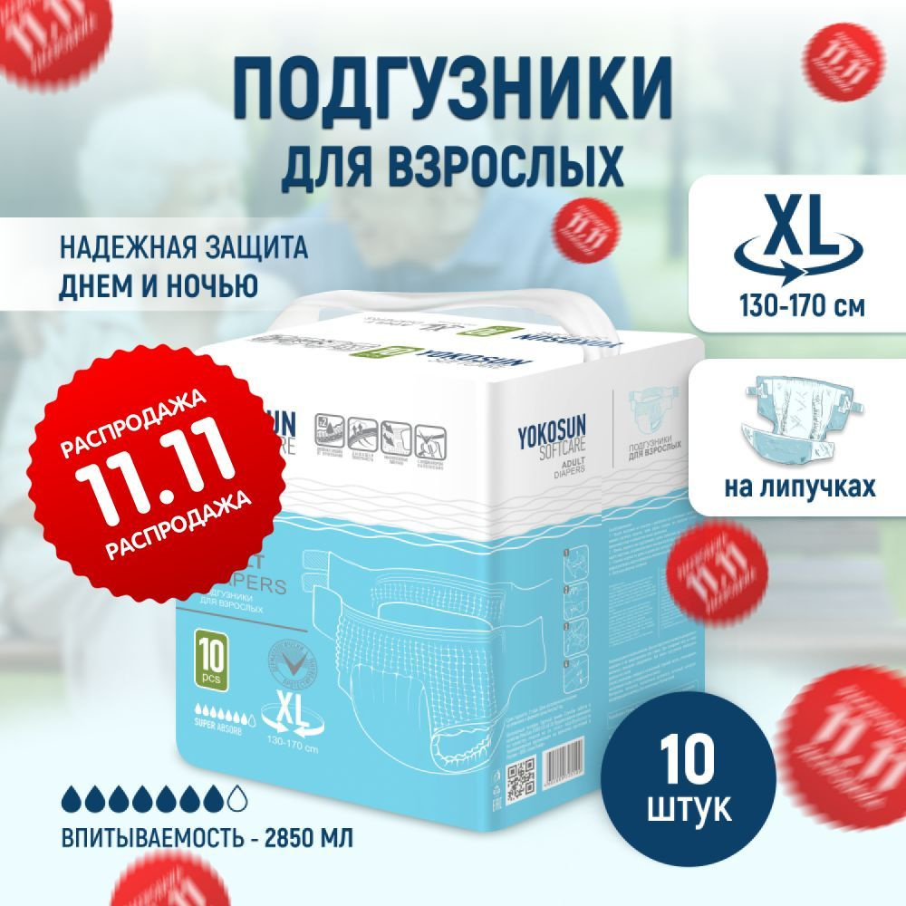 Подгузники на липучках для взрослых YokoSun, размер XL, 10 шт #1