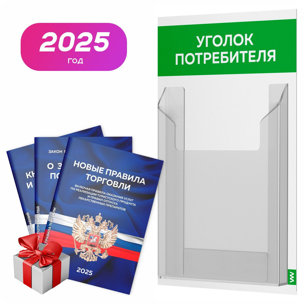 Уголок потребителя 2025 + комплект книг 2025 г, белый с зеленым, информационный стенд для информирования #1