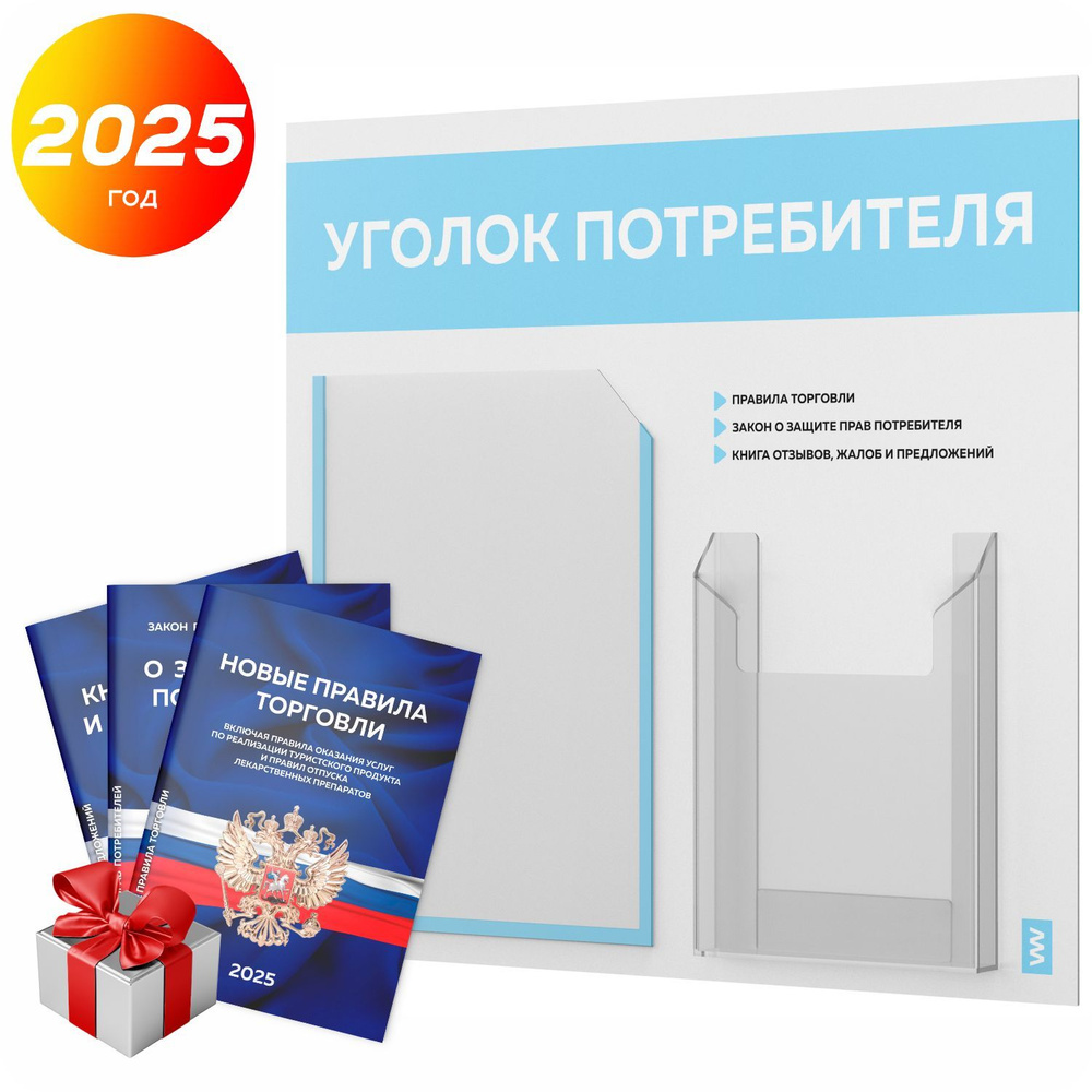 Уголок потребителя 2025 + комплект книг 2025 г, информационный стенд покупателя белый со светло-голубым, #1