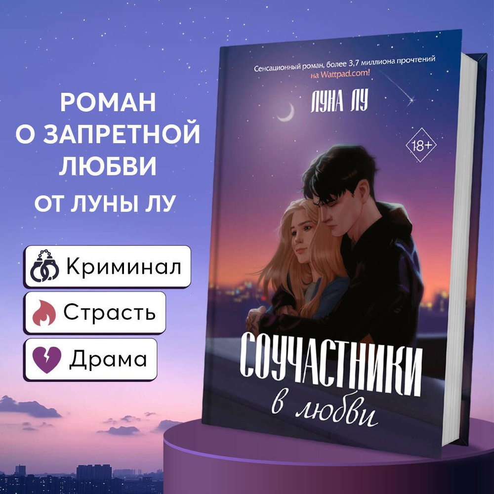 Соучастники в любви #1