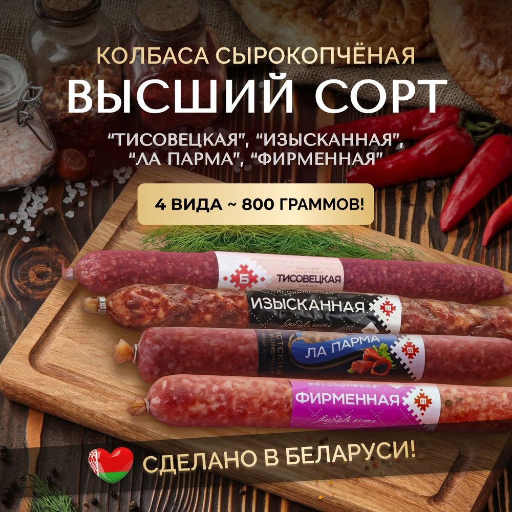 Белорусская колбаса 4 шт ассорти купить на OZON по низкой цене (1746144087)