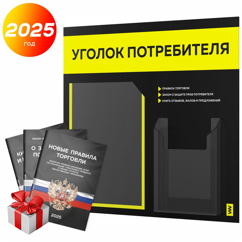 Уголок потребителя 2025 + комплект книг 2025 г, информационный стенд покупателя черный с ярким сигнально-желтым, #1