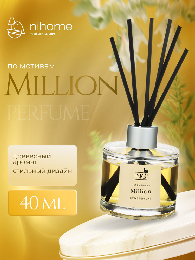 Ароматизатор для дома с палочками аромадиффузор HOME PERFUME Million  #1