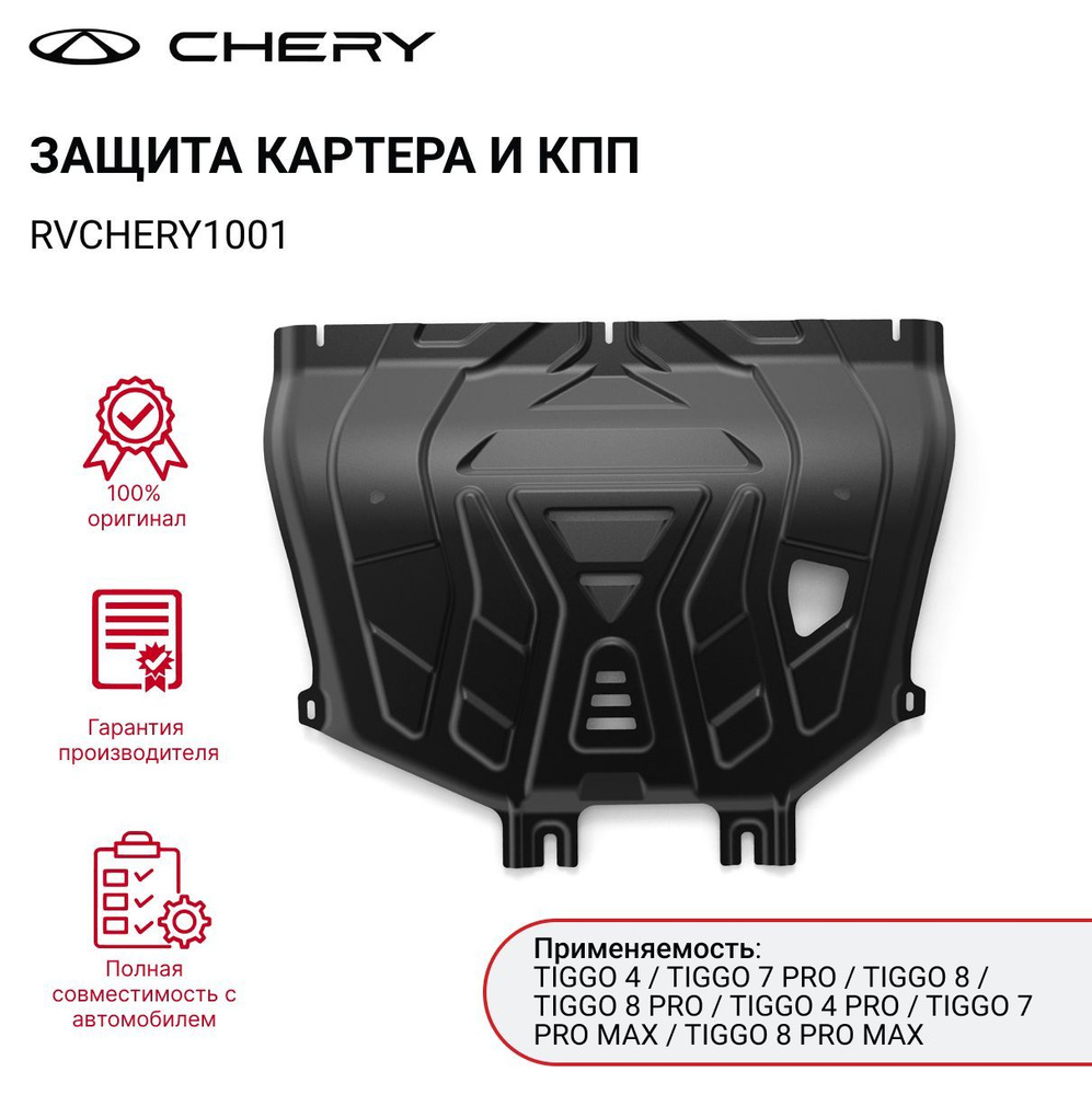Защита картера CHERY TIGGO 4 PRO / 7 PRO MAX / TIGGO 8 арт