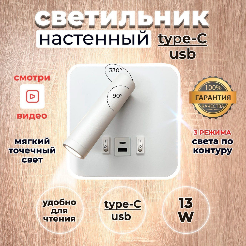 Кнопочный светильник бра светодиодный с USB и Type-C 13 ВТ #1