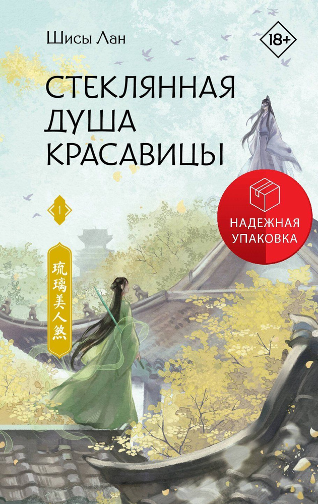 Стеклянная душа красавицы. Книга 1 #1