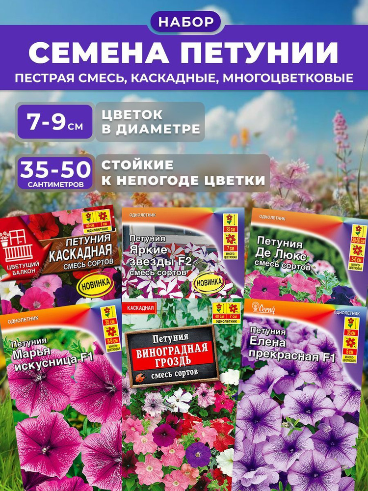 Петуния набор разных сортов 6 пакетов, Агрофирма Аэлита #1