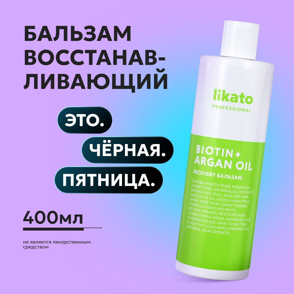 Likato Professional Бальзам для волос профессиональный RECOVERY, увлажняющий, от секущихся кончиков, #1