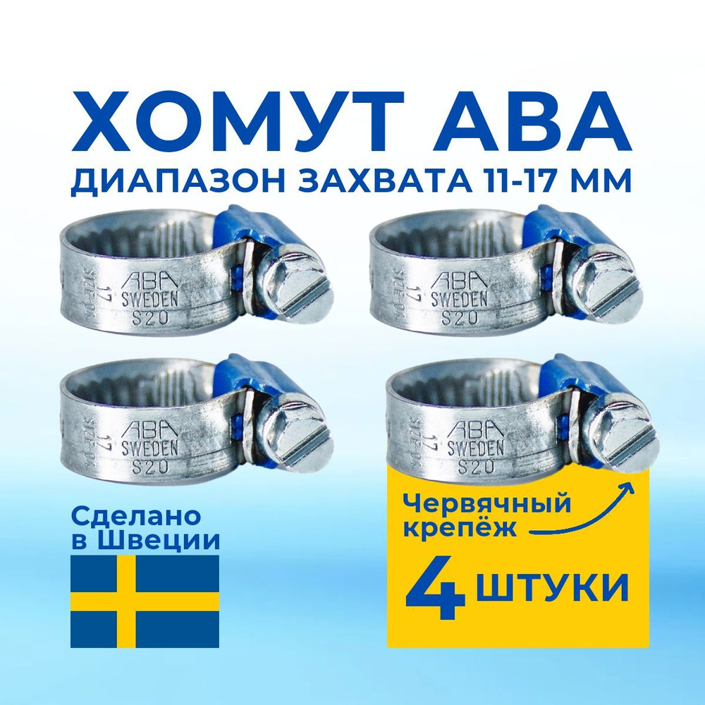 ABA Хомут 9мм x от 11мм до 17мм,  4 шт., Оцинкованная сталь #1