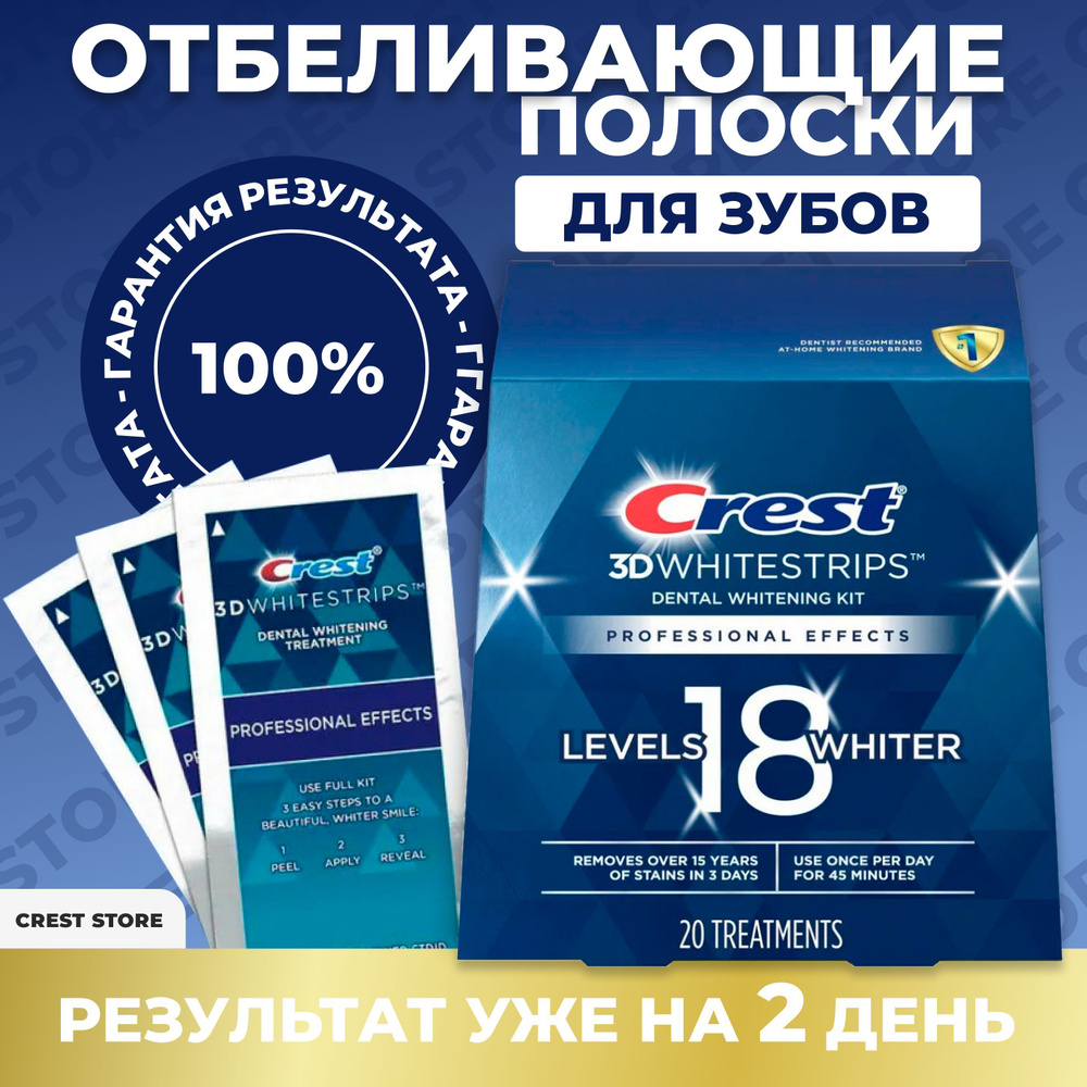 Crest 3D Whitestrips Professional Effects Отбеливающие полоски для зубов за 20 дней  #1