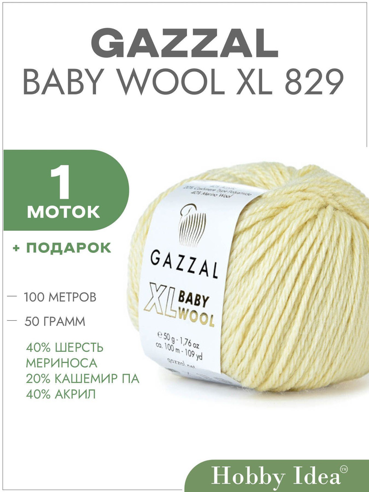 Пряжа Gazzal Baby Wool XL 829 Кремовый 1 моток (Газзал Беби Вул XL) #1