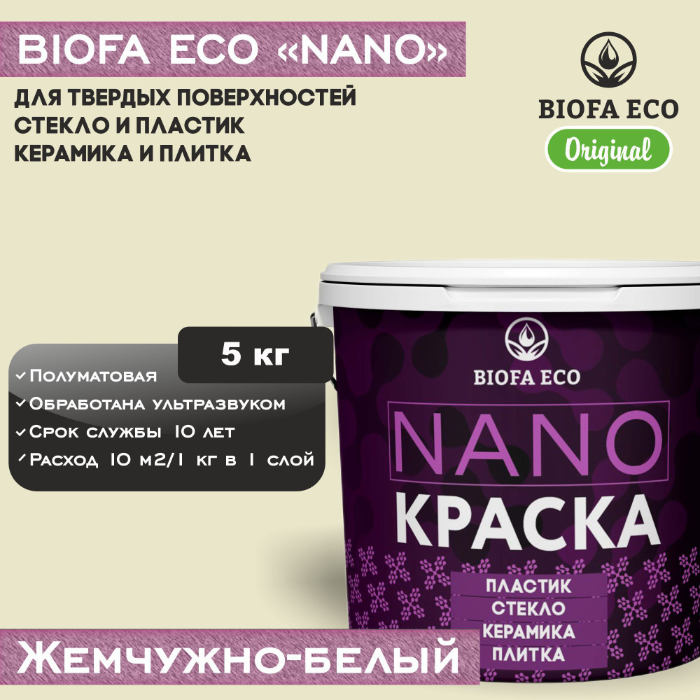 Краска BIOFA ECO NANO для твердых поверхностей, полуматовая, цвет жемчужно-белый, 5 кг  #1