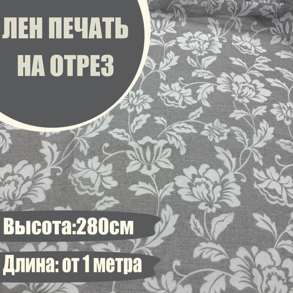 Тюль для пошива, лен батист метражом на отрез от 1 метра с утяжелителем, высота 280 см  #1