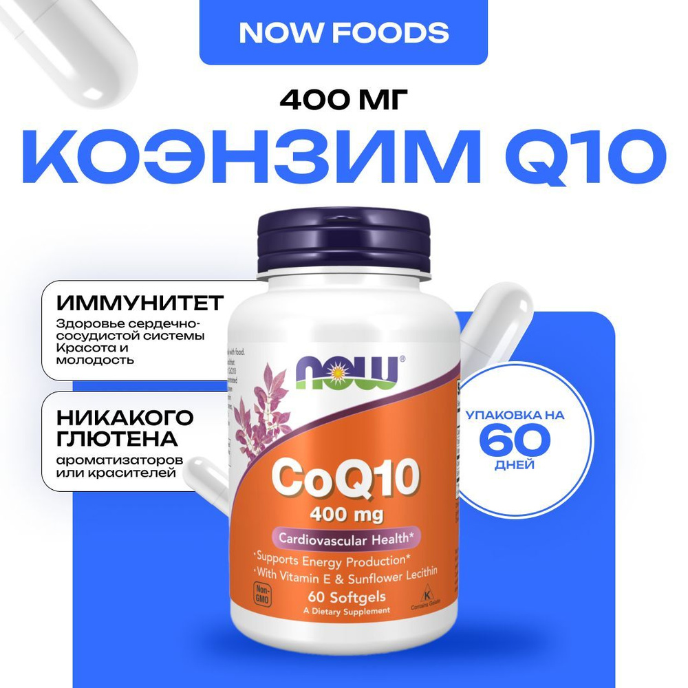 NOW CoQ10 400 mg, Коэнзим Q10 с Витамином E, 60 капсул #1