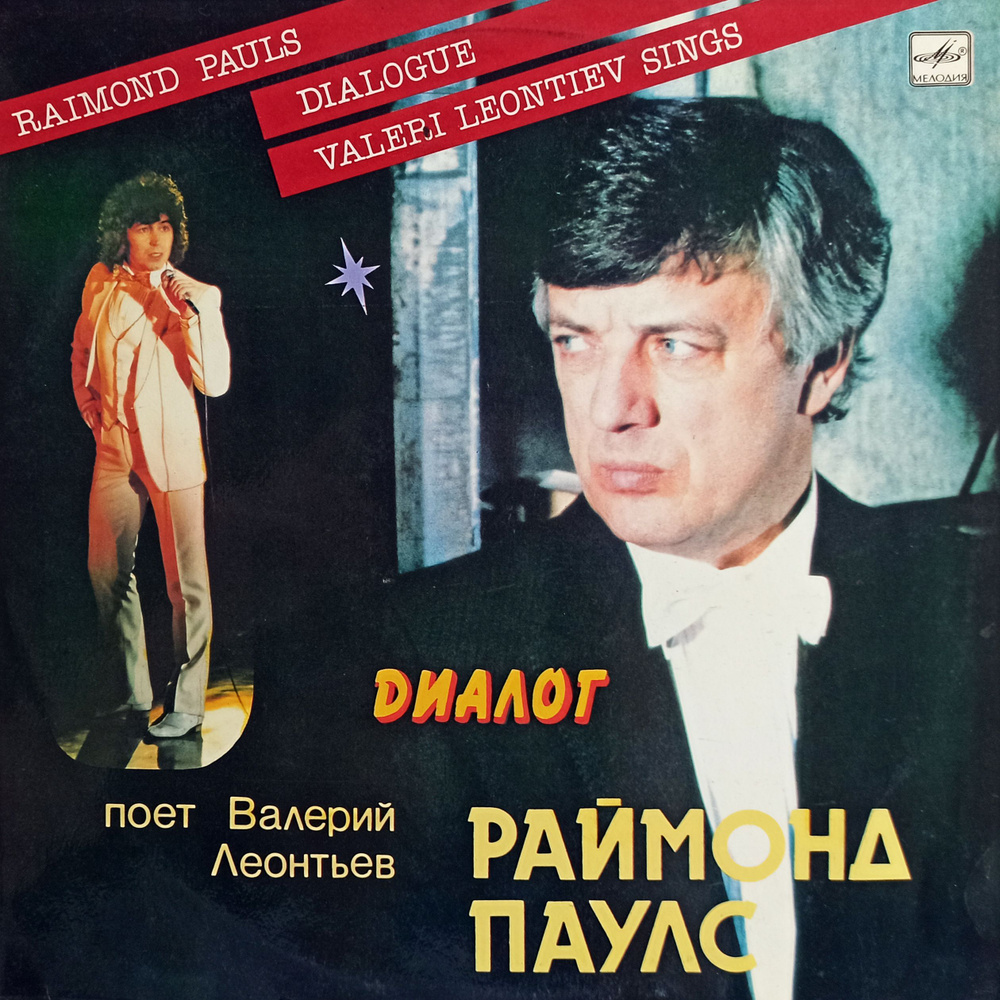 Раймонд Паулс, Валерий Леонтьев - Диалог (СССР, 1984) LP, EX+,виниловая пластинка  #1