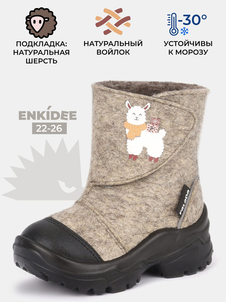 Валенки ENKIDEE #1